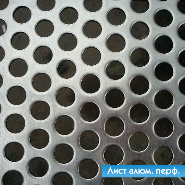Лист перфорированный алюминиевый