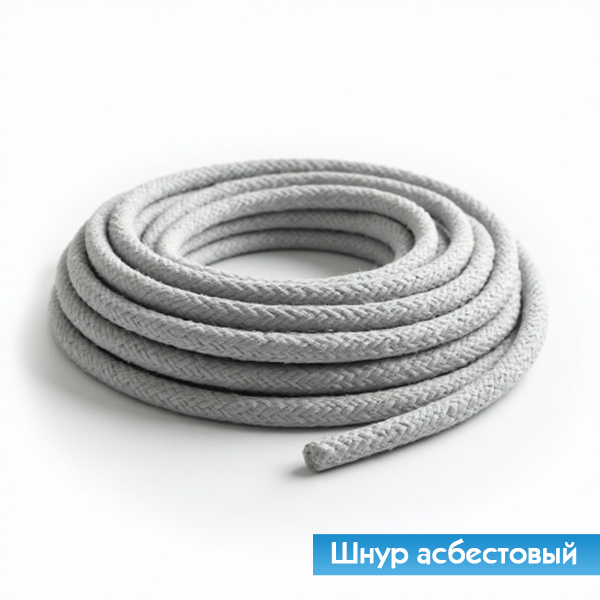 Шнуры асбестовые