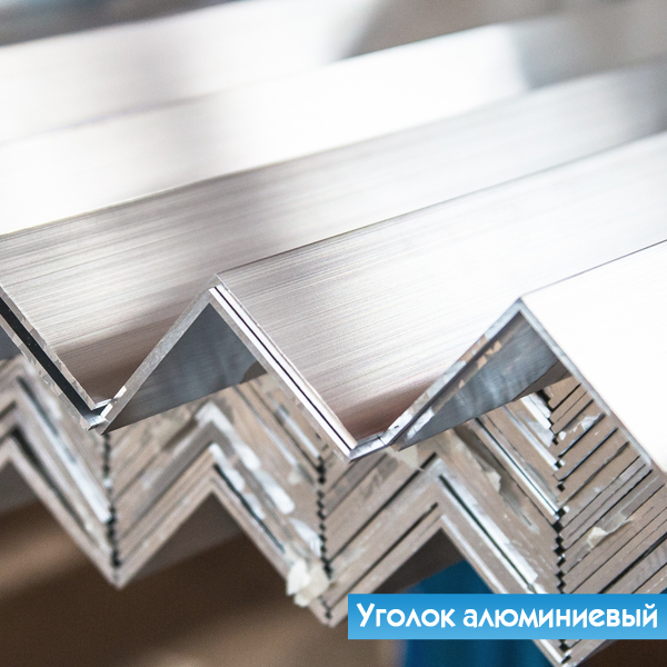 Уголок алюминиевый 90х90х6 мм 1980 ГОСТ 13737-90