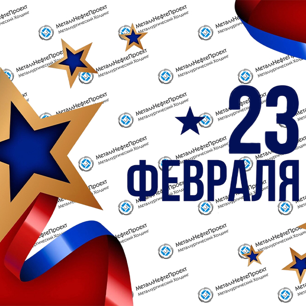 Дорогие мужчины! Спешим поздравить вас с 23 февраля!