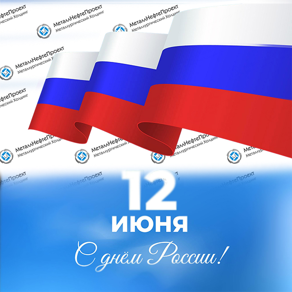 С Днем России 2023!