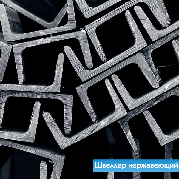 Швеллер нержавеющий горячекатаный