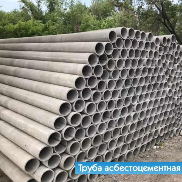 Трубы асбестоцементные