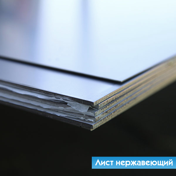 Лист нержавеющий