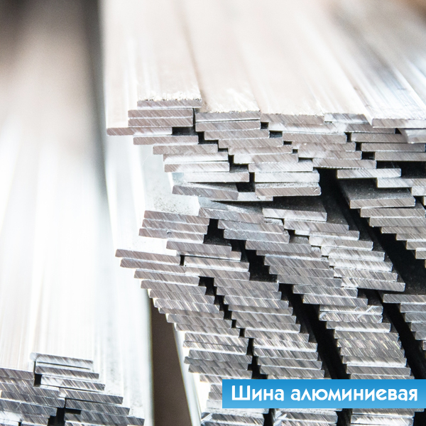 Шина алюминиевая
